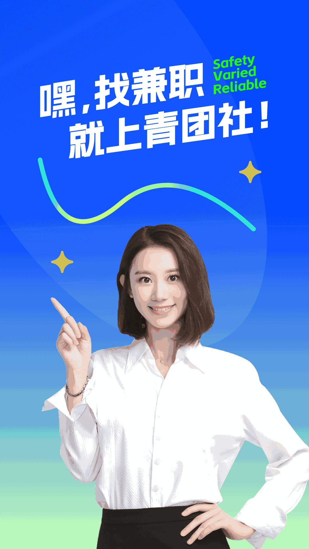 青團社兼職
