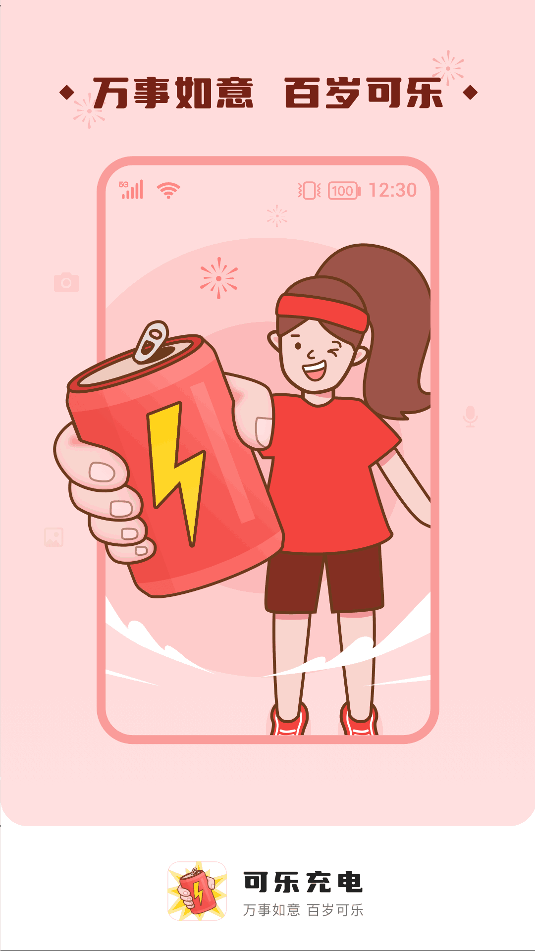 可樂充電