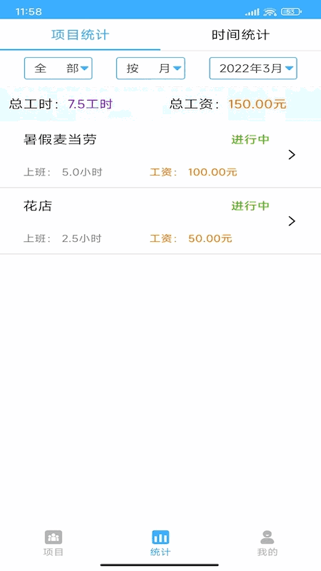 小時工工時記賬