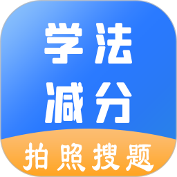 學法減分助手