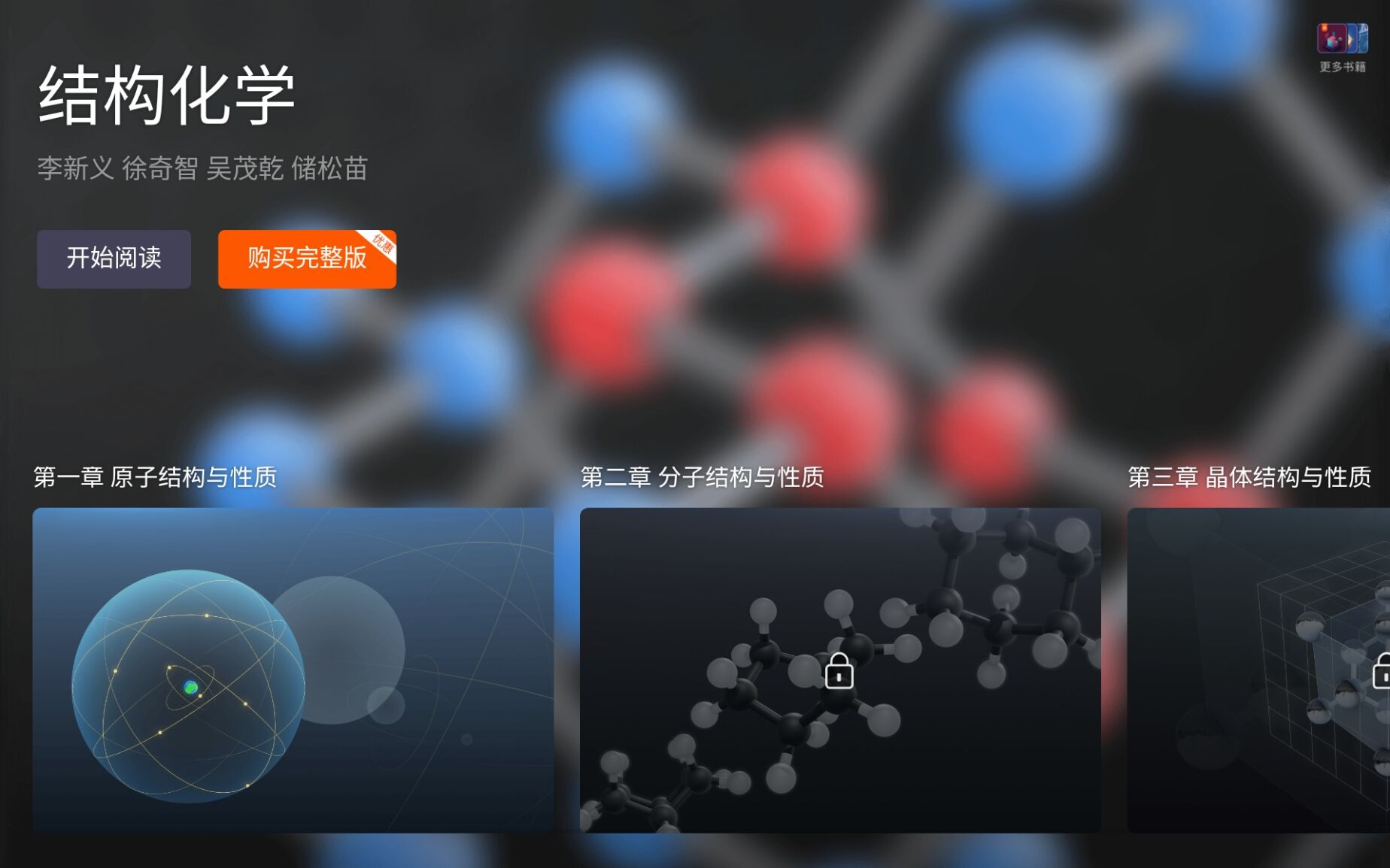結構化學