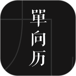 單向歷