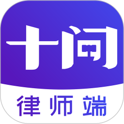 十問(wèn)律師端