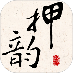 押韻大師