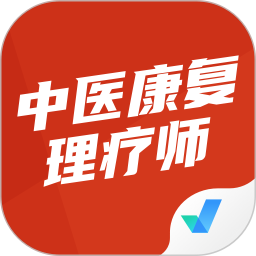 中醫(yī)康復(fù)理療師考試聚題庫