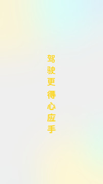 得手駕園