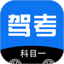 駕考科目一