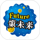 策未來