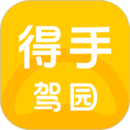 得手駕園