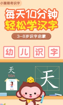 小猴萌奇識字