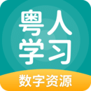 粵人學(xué)習(xí)
