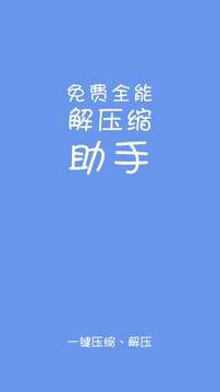 免費全能解壓縮助手
