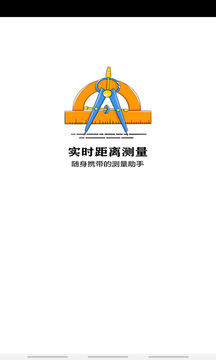 距離測量