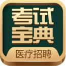 醫(yī)療招聘考試寶典