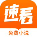 速看免費小說