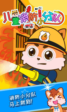 兒童消防小分隊
