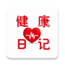 健康日記