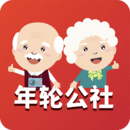 年輪公社