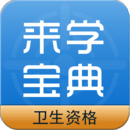 衛(wèi)生資格來學寶典