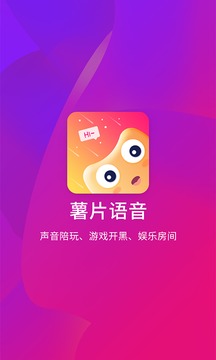 薯片語音