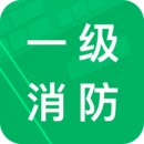 一級消防題庫