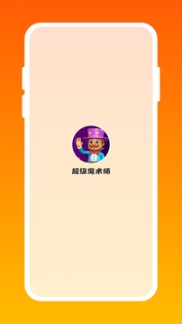 超級魔術師