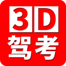 全國駕考3D考場模擬練車