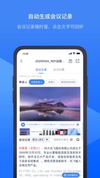訊飛聽見會議