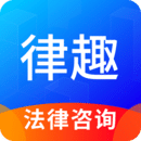 律趣律師咨詢