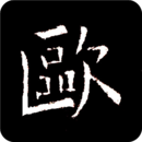 歐陽詢書法字典