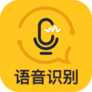 速轉錄音轉文字助手
