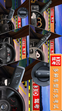 全國駕考3D考場模擬練車