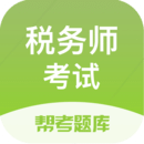 稅務師題庫