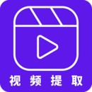 視頻提取器