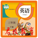 三年級英語下冊