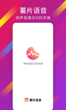 薯片語音