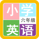 小學英語六年級