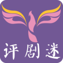 評劇迷