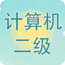 計算機二級考試習題庫
