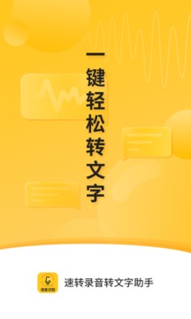 速轉錄音轉文字助手