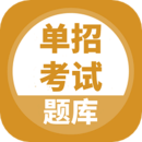 單招考試題庫