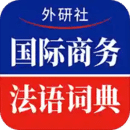 國際商務法語詞典
