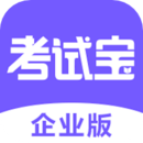 考試寶企業(yè)版