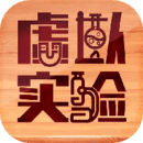 虛擬實驗