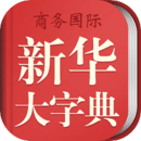 新華大字典