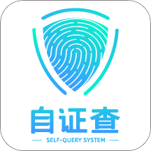 自證查