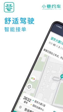 小巷約車司機端