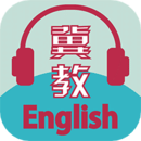 冀教學英語