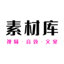 素材庫