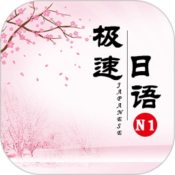 極速日語N1